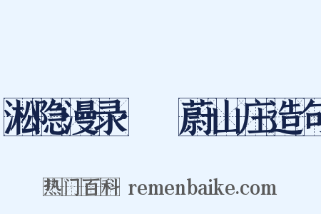 淞隐漫录·茝蔚山庄造句是什么意思的图片